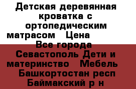 Детская деревянная кроватка с ортопедическим матрасом › Цена ­ 2 500 - Все города, Севастополь Дети и материнство » Мебель   . Башкортостан респ.,Баймакский р-н